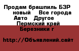 Продам брашпиль БЗР-14-2 новый  - Все города Авто » Другое   . Пермский край,Березники г.